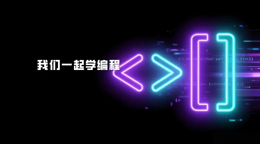 我们一起学编程