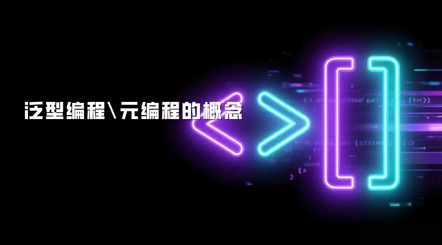 泛型编程\元编程的概念