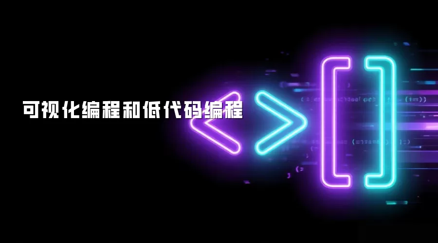 可视化编程和低代码编程