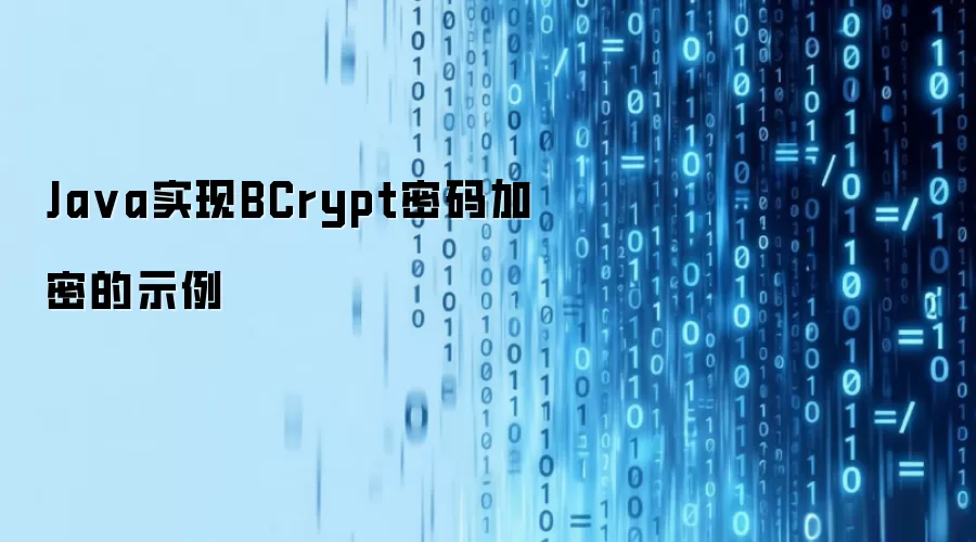 Java实现BCrypt密码加密的示例