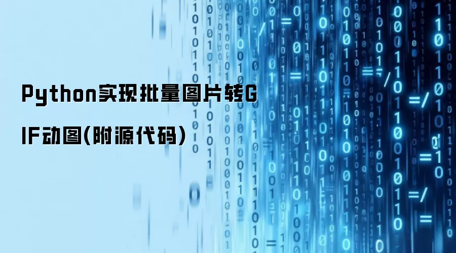 Python实现批量图片转GIF动图(附源代码)