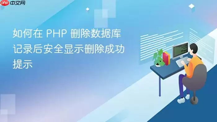 如何在 PHP 删除数据库记录后安全显示删除成功提示