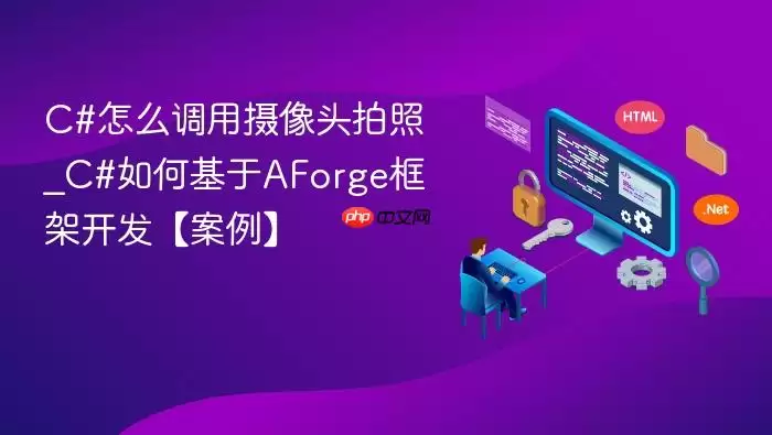 C#怎么调用摄像头拍照_C#如何基于AForge框架开发【案例】