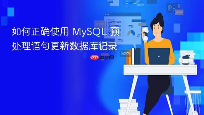 如何正确使用 MySQL 预处理语句更新数据库记录