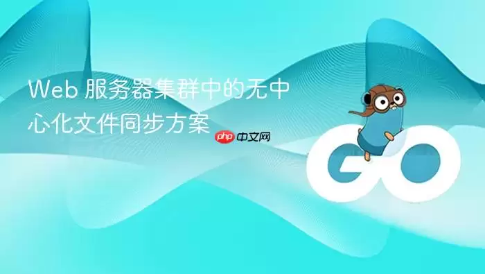 Web 服务器集群中的无中心化文件同步方案