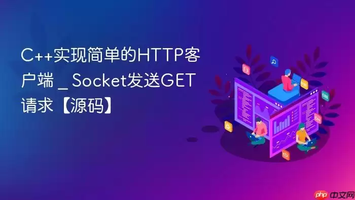 C++实现简单的HTTP客户端 _ Socket发送GET请求【源码】