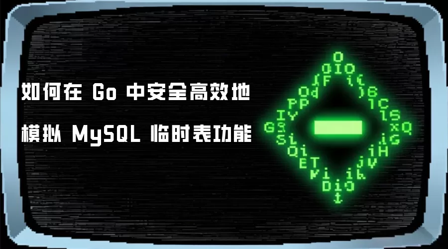 如何在 Go 中安全高效地模拟 MySQL 临时表功能