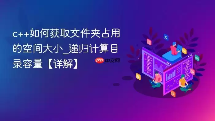 c++如何获取文件夹占用的空间大小_递归计算目录容量【详解】
