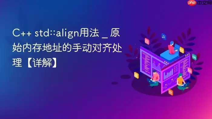 C++ std::align用法 _ 原始内存地址的手动对齐处理【详解】