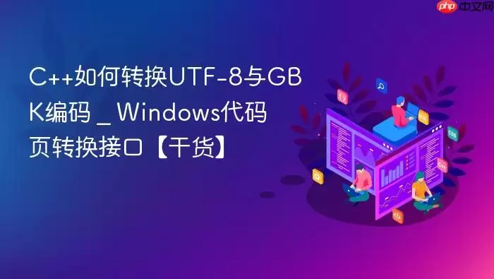 C++如何转换UTF-8与GBK编码 _ Windows代码页转换接口【干货】