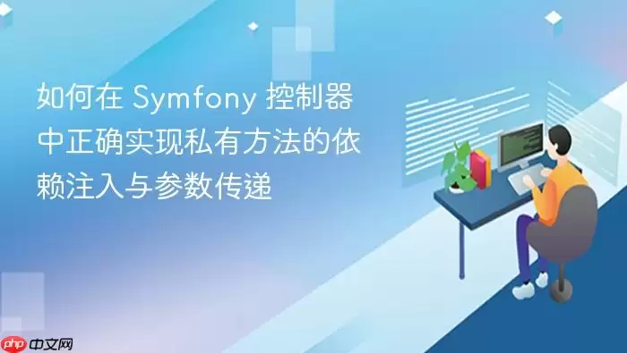 如何在 Symfony 控制器中正确实现私有方法的依赖注入与参数传递