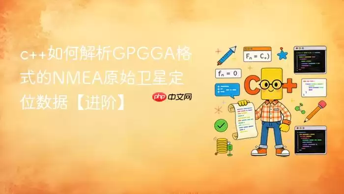 c++如何解析GPGGA格式的NMEA原始卫星定位数据【进阶】