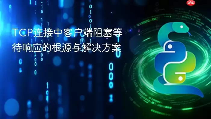 TCP连接中客户端阻塞等待响应的根源与解决方案