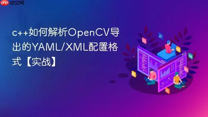 c++如何解析OpenCV导出的YAML/XML配置格式【实战】