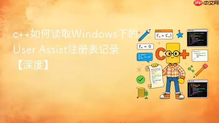 c++如何读取Windows下的User Assist注册表记录【深度】