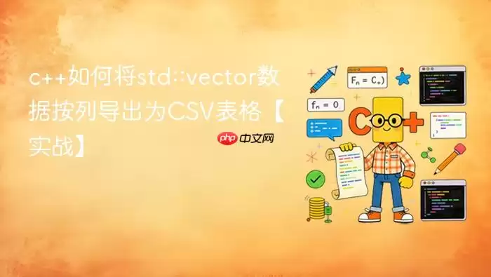 c++如何将std::vector数据按列导出为CSV表格【实战】