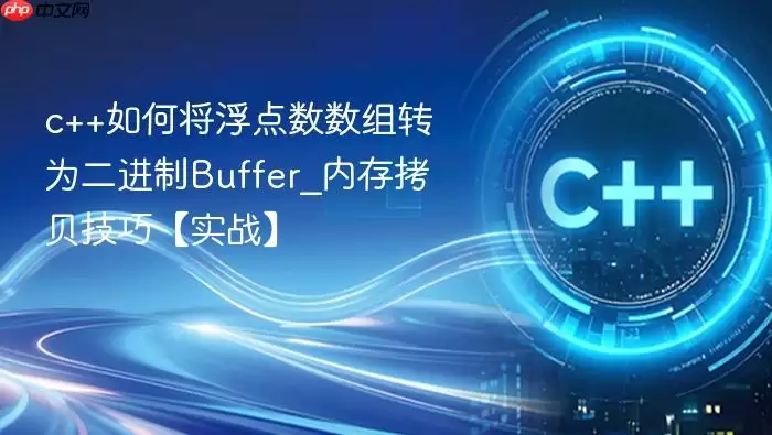 c++如何将浮点数数组转为二进制Buffer_内存拷贝技巧【实战】
