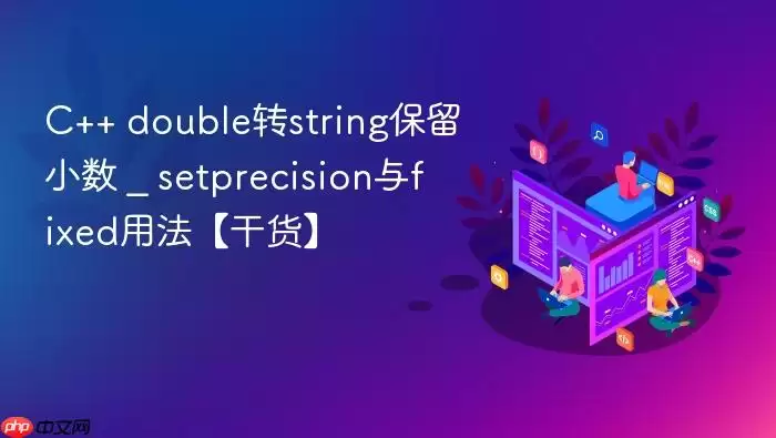 C++ double转string保留小数 _ setprecision与fixed用法【干货】