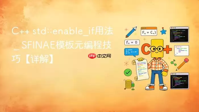 C++ std::enable_if用法 _ SFINAE模板元编程技巧【详解】
