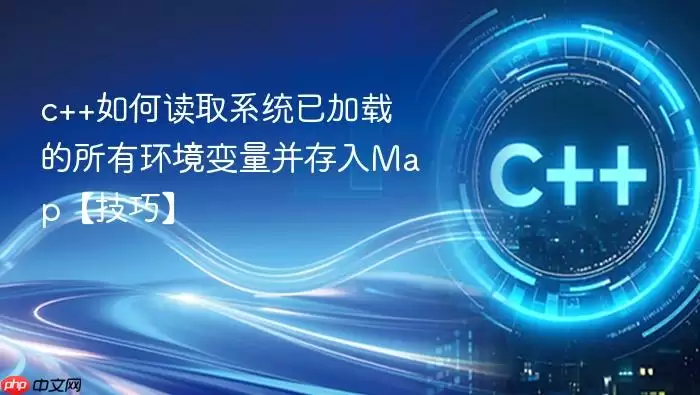 c++如何读取系统已加载的所有环境变量并存入Map【技巧】