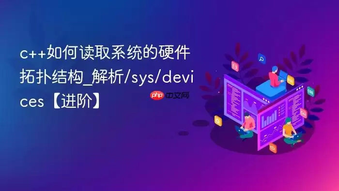 c++如何读取系统的硬件拓扑结构_解析/sys/devices【进阶】