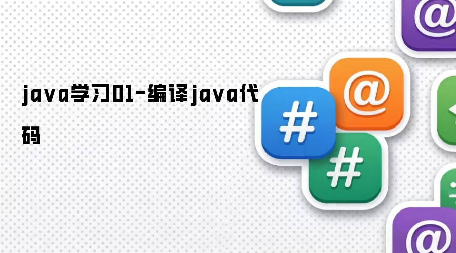 java学习01-编译java代码
