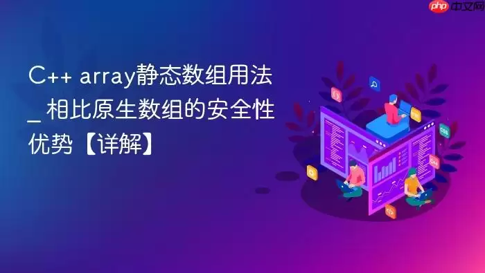 C++ array静态数组用法 _ 相比原生数组的安全性优势【详解】