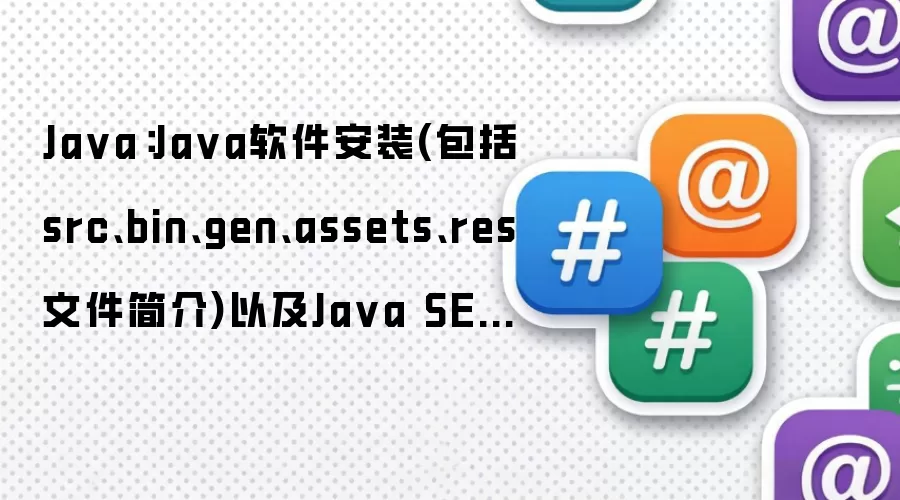 Java：Java软件安装(包括src、bin、gen、assets、res文件简介)以及Java SE Java EE  Java ME的简介与区别之详细攻略