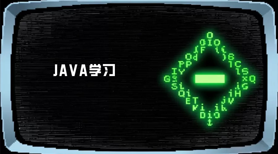 JAVA学习