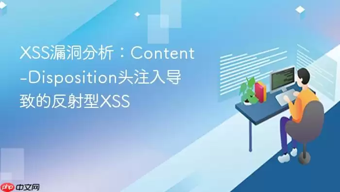 XSS漏洞分析：Content-Disposition头注入导致的反射型XSS