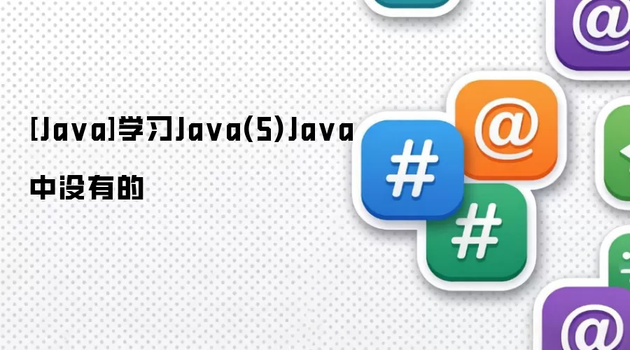 [Java]学习Java(5)Java中没有的