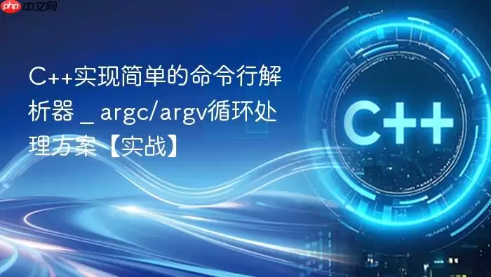 C++实现简单的命令行解析器 _ argc/argv循环处理方案【实战】