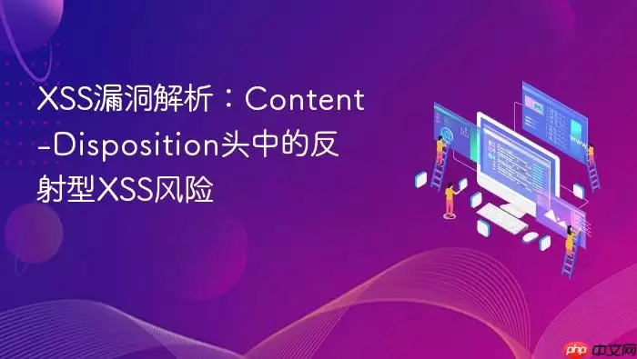 XSS漏洞解析：Content-Disposition头中的反射型XSS风险