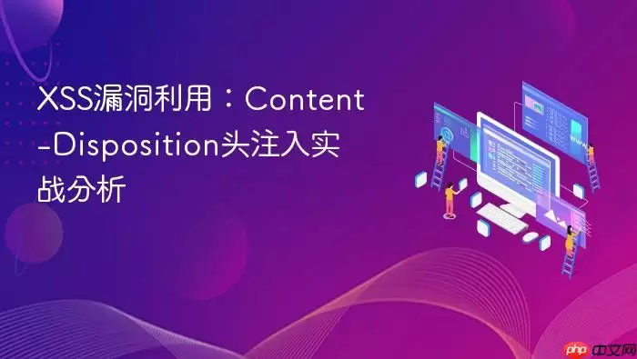XSS漏洞利用：Content-Disposition头注入实战分析