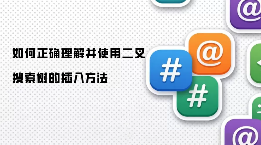如何正确理解并使用二叉搜索树的插入方法