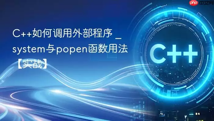 C++如何调用外部程序 _ system与popen函数用法【实战】