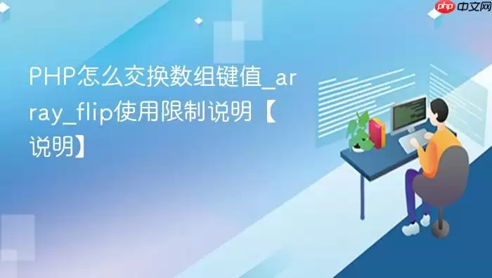 PHP怎么交换数组键值_array_flip使用限制说明【说明】