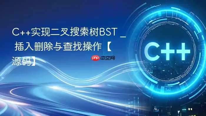 C++实现二叉搜索树BST _ 插入删除与查找操作【源码】