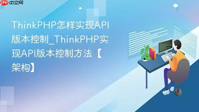 ThinkPHP怎样实现API版本控制_ThinkPHP实现API版本控制方法【架构】