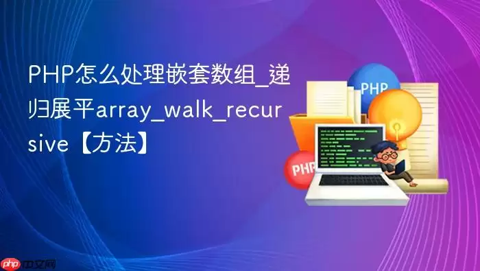 PHP怎么处理嵌套数组_递归展平array_walk_recursive【方法】