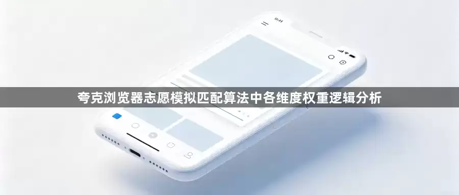 夸克浏览器志愿模拟匹配算法中各维度权重逻辑分析