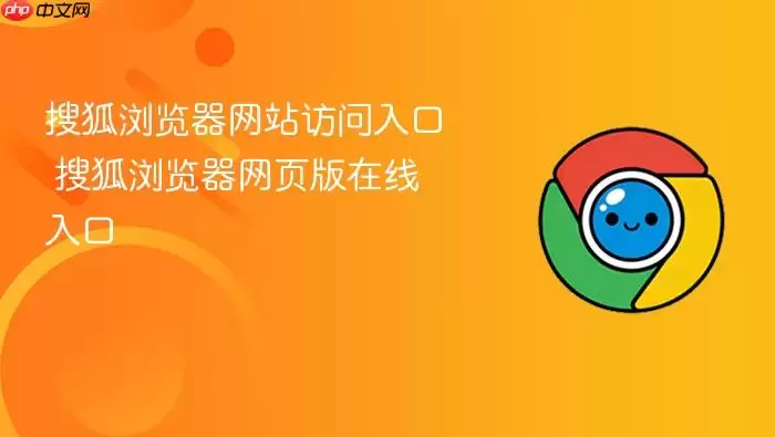搜狐浏览器网站访问入口 搜狐浏览器网页版在线入口