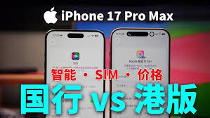 苹果17日版与国行有什么差别