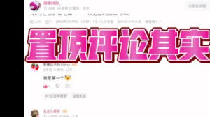 哔哩哔哩如何给自己评论置顶
