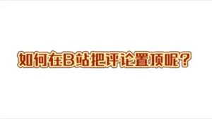 哔哩哔哩如何给自己评论置顶