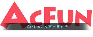 AcFun如何发布文章