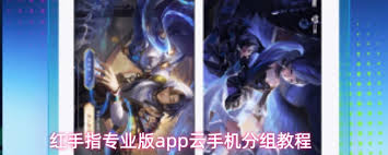 红手指专业版app云手机如何进行分组