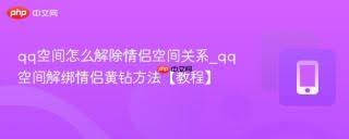 如何解除qq空间情侣空间关系