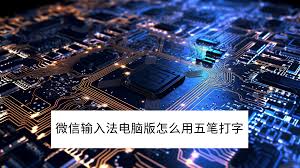 微信输入法如何切换成五笔输入模式