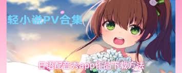 日语配音秀app如何进行配音